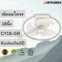 ราคา พัดลมโคจร Mitsubishi (มิตซูบิชิ) ขนาด 18 นิ้ว รุ่น CY18-GB **รุ่นใหม่ เปลี่ยนรหัสแล้ว** (5291677761)
