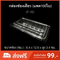 ราคา กล่องช่องเดียว บรรจุภัณฑ์พลาสติก กล่องเบเกอรี่ กล่องกล้วยตาก รหัสF-16 (แพค100ใบ) (7237338115)