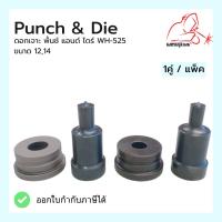 ราคา ดอกเจาะ พั้นช์ แอนด์ ไดร์ Punch & Die WH-525ขนาด 12,14 (23576337034)