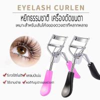 ราคา ที่ดัดขนตา ขนตางอน สวย ปัดมาสคาร่าแล้วงอนเด้ง 3D Eyelash Curler ราคาส่งถูกๆ ดัดขนตางอนเด้ง (20264447012)