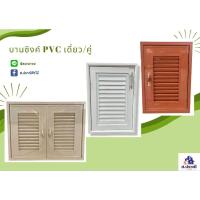 ราคา บานซิงค์ pvc บานซิงค์ถังเเก๊ส พร้อมวงกบเเละมือจับ พร้อมส่ง (19830653969)