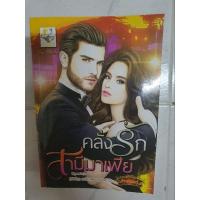 ราคา นิยายเรื่องคลั่งรักสามีมาเฟีย (20056420248)