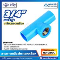 ราคา สามทางเกลียวใน ทองเหลือง 3/4" (6 หุน) ท่อน้ำไทย หนา แข็ง | ข้อต่อ PVC สามตาเกลียวใน สามตาฉาก เกลียวใน ข้อต่อสามทาง สามตา (22019599380)