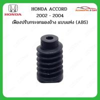 ราคา เฟืองพับกระจกมองข้าง HONDA ACCORD ปี 2002-2004 รหัส 0205-0006C (28714432583)