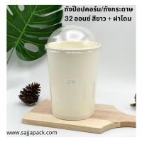 ราคา ฝาโดมปิด ถังกระดาษ 32 ออนซ์ (POPCORN) ไม่เจาะรู *เฉพาะฝา* (ยกลัง 1,200 ใบ) (13336604036)