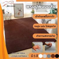 ราคา 【พรมปูพื้น ขนสั้น】พรมปูพื้น ผ้ากำมะหยี่ พรมขนสั้นเหมาะสำหรับตกแต่งบ้าน ขนหนานุ่ม ไม่เป็บขุย ไม่หลุดง่าย (27239176015)