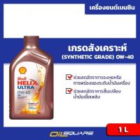ราคา น้ำมันเครื่อง เกรดสังเคราะห์ เชลล์ เฮลิก อัลตร้า Shell Helix Ultra SAE 0W-40 1ลิตร (18508460474)