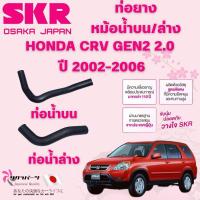 ราคา SKR ท่อยางหม้อน้ำบน,ล่าง HONDA CRV GEN2 2.0 ปี 2002-2006 นำเข้าจากญี่ปุ่น (29269291486)