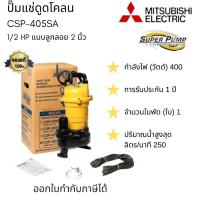 ราคา MITSUBISHI CSP-405SA ปั๊มแช่ดูดโคลน 1/2 HP แบบลูกลอย 2 นิ้ว สำหรับจุ่มลงในแหล่งน้ำเพื่อการดูดหรือสูบน้ำ (23287149573)
