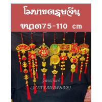 ราคา โมบาย โมบายตรุษจีน (2026) โมบายจีน โมบายมงคล พวงแขวนตรุษจีน ขนาด 75-110 cm (3378421029)