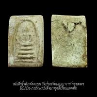 ราคา สมเด็จจิ๋วพิมพ์คะแนน วัดประสาทบุญญาวาส ปี2506 ผสมสมเด็จบางขุนพรหมแตกหัก แท้แลง่าย จัดส่งตามภาพ (29844055865)