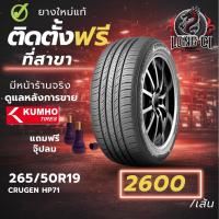 ราคา ยาง 265/50R19 KUMHO รุ่น CRUGEN HP71 ราคาต่อเส้น ปี 2020 (56206353728)