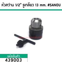 ราคา หัวจับดอกสว่าน 1/2" ( 4 หุน ) รูแบบเกลียว จับดอกได้ถึง1.5 - 13 mm. #SANOU #439003 (5337544797)