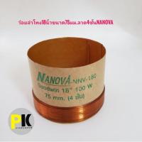 ราคา ว้อยลำโพง18นิ้วขนาด75มม.ลวด4ชั้นNANOVA (6053438281)