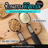 ราคา ช้อนตวงดิจิทัล มีหน้าจอแสดงน้ำหนัก ช้อนชั่งตวงแบบดิจิตอล ช้อนตวง SP287 (21871778283)