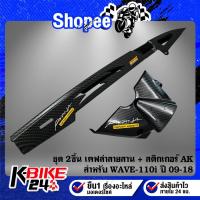 ราคา บังโซ่+บังสเตอร์ (เคฟล่าลายสาน) สำหรับ WAVE-110i ปี09-18,เวฟ110i ปี09-18 + สติกเกอร์ 2 ใบ (29770451021)