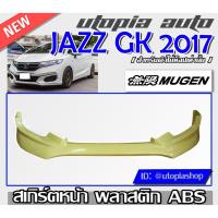 ราคา ลิ้นหน้า JAZZ GK 2017 สเกิร์ตหน้า ทรง MUGEN พลาสติกABS (ใส่ตัวไม่ TOPเท่านั้น) (3671896341)