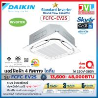 ราคา DAIKIN ไดกิ้น แอร์ 4 ทิศทาง รุ่น FCFC SkyAir Cassette Inverter เบอร์5 1ดาว แบบฝังฝ้าเพดาน ไม่ติดตั้ง (15152831757)