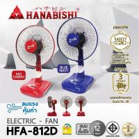 ราคา HANABISHI พัดลม ตั้งโต๊ะ รุ่น HFA-812D ขนาด 12 นิ้ว รับประกัน 3 ปี (53101210981)
