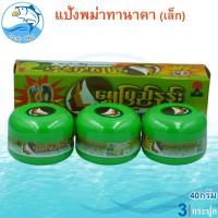 ราคา แป้งพม่าทานาคา 40กรัม 3กระปุก แป้งทานาคาพม่า แป้งทานาคา แป้งพม่า ความงาม ผลิตภัณฑ์ดูแลผิวหน้า (24532575538)