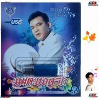 ราคา 4S-USB-4460 อมตะยอดรัก ยอดรัก สลักใจ 60เพลง เพลงUSB MP3 โฟร์เอส สร้างสรรค์ USBเพลง (26771427148)