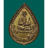 ราคา เหรียญหยดน้ำเล็ก รูปเหมือนสมเด็จพุฒาจารย์โตพรหมรังษี วัดพลา จ.ระยอง (9857361438)