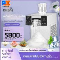 ราคา เครื่องทำน้ำแข็งเกล็ดหิมะ ผู้ขายเชิงพาณิชย์ เครื่องทำน้ำแข็งเกล็ดหิมะอัตโนมัติ น้ำแข็งสลัช เครื่องทำน้ำแข็งเกล็ดหิมะ 8BL (43122430675)