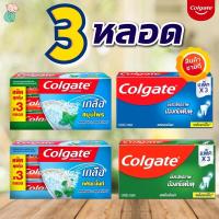 ราคา (แพค 3 หลอด) ยาสีฟันคอลเกต 150*3หลอด (3864919558)