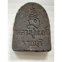 ราคา พระซุ้มกอ หลวงปู่นนท์ วัดเหนือวน จ.ราชบุรี (ศิษย์สายวัดสัตนารถ) เนื้อผงสีดำ (44904840101)