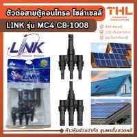 ราคา LINK ตัวต่อสายตู้คอนโทรล โซล่าเซลล์ (ผู้-เมีย) รุ่น MC4 CB-1008 ข้อต่อสายตู้โซล่าเซลล์ ข้อต่อสาย (46452288915)