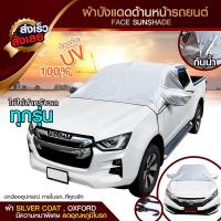 ราคา บังแดดรถยนต์ บังแดดหน้ารถ ม่านบังแดด ที่บังแดดรถยนต์ บังแดดกระจกหน้า ผ้าคลุมกระจกหน้ารถยนต์ ผ้าคลุมกระจกรถยนต์ ผ้าคลุมรถ (5595572012)