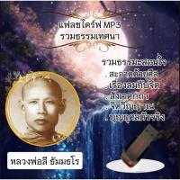 ราคา แฟลชไดร์ฟธรรมะมะ MP3 ชีวประวัติหลวงพ่อลี ธัมมธโม (29952770822)