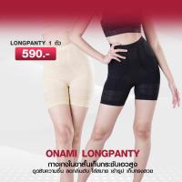 ราคา โค้ดแฟชั่นลด30%⭕️ 1 ชิ้น Onami Long Panty กางเกงขาสั้นกระชับสัดส่วนหน้าท้อง (24444340343)