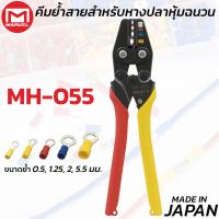 ราคา MARVEL MH-055 คีมย้ำ คีมย้ำหางปลา หุ้มฉนวน 0.3 - 2 mm ผลิตญี่ปุ่น Crimping Tool มาร์เวล (46352294260)