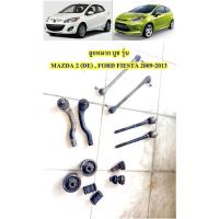 ราคา ชุด ลูกหมาก บูชปีกนก MAZDA 2 (DE) มาสด้า 2 (ก่อน Skyactiv), Ford Fiesta เฟียสต้า ปี 2009-2013 มือสอง ถอดจากรถ ของแท้ (24040982348)