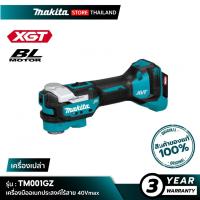 ราคา [เครื่องเปล่า] MAKITA TM001GZ : เครื่องมืออเนกประสงค์ไร้สาย 40Vmax (56552286647)
