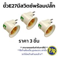 ราคา *PJRW**ราคา3ตัว** ขั้วเกลียวมีสวิตซ์ปิดเปิด พร้อมปลั๊ก ขั้วมีปลั๊กเสียบ หลอดไฟ ขั้ว E27 ขั้วเกลียว (25684460583)