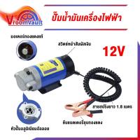 ราคา การดูดไฟฟ้า, 12V ท่อปั๊มน้ำมัน ตัวแปร 1-4L/นาที, รถยนต์และมอเตอร์ไซค์, ดีเซล, เครื่องยนต์, ปั๊มดูดน้ำมัน 12V (25946367818)
