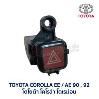 ราคา สวิทช์ ไฟฉุกเฉิน ผ่าหมาก ไล่ฝ้า โตโยต้า โคโรล่า TOYOTA COROLLA AE90 AE92 โดเรม่อน (อะไหล่แท้ มือสองญี่ปุ่น มีรับประกัน) (26431348801)