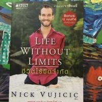 ราคา หนังสือมือสอง Life without limit ชีวิตไร้ขีดจำกัด : Nick Vujicic (4632364529)