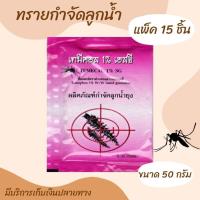 ราคา ทรายอะเบท (แพ็ค 15 ซอง) ทรายกำจัดลูกน้ำ กำจัดลูกน้ำยุง ทรายทีมีฟอส 1% ยี่ห้อ เทมีคอล (ซอง 50 กรัม) (7693361765)