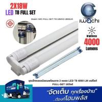 ราคา IWACHI ชุดเซ็ทหลอดนีออนพร้อมราง 2 หลอด LED T8 4000 LM เดย์ไลท์ FULL-SET 18วัตต์ (26524839991)