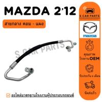 ราคา สายน้ำยาแอร์ MAZDA 2 12 - 14 (สายกลาง คอม - แผง) มาสด้า 2 2012 - 2014 สายแอร์ ท่อแอร์ ท่อน้ำยา (44209896114)