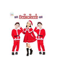 ราคา ☃️ชุดซานต้าครอส & แซนตี้ ผ้ากำมะหยี่ สินค้าพร้อมส่ง จากไทย (21655012544)