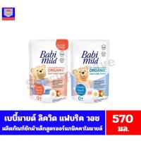 ราคา เบบี้มายด์ ผลิตภัณฑ์น้ำยาซักผ้าเด็ก สูตรผสมออร์แกนิคคาโมมายล์ ขนาด 570 มล. (26459076208)