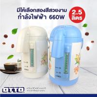 ราคา OTTO #กระติกน้ำร้อนไฟฟ้า รุ่น PT-250A ขนาด2.5ลิตร (16925978118)