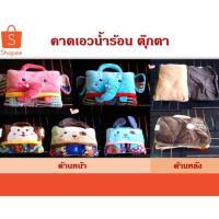 ราคา กระเป๋าน้ำร้อนไฟฟ้า หน้าตุ๊กตา พร้อมส่งในไทย (5491789330)