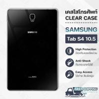 ราคา Pcase- Clear Case For Samsung Galaxy Tab S4 10.5 (T835) - เคสใสเนื้อนิ่ม สำหรับ ซัมซุง แท็บ S4 10.5 (40527600657)