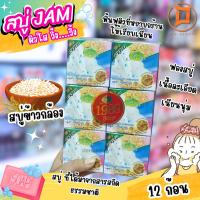 ราคา JAM สบู่น้ำนมข้าวกล้องงอก กลูต้า คอลลาเจน Jam แจมเเตงกวา 65 กรัม x 12 ก้อน (25077469713)