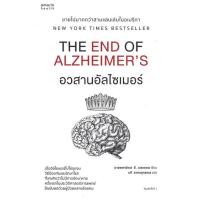 ราคา หนังสือ อวสานอัลไซเมอร์ THE END OF ALZHEIMER'S (23925727853)